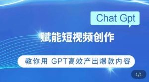 ChatGPT赋能短视频创作课，​掌握ChatGPT操作方法，教你用GPT高效产出爆款内容-6688资源库