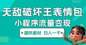 无敌破坏王动画表情包快手抖音小程序流量变现，只要发就能上热门，一条视频赚几千的都很正常（揭秘）-6688资源库