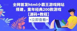 全网首发html小霸王游戏网站搭建，童年经典200款游戏【源码+教程】-6688资源库