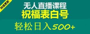 外面收费998最新抖音祝福号无人直播项目单号日入500+【详细教程+素材】-6688资源库