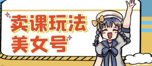 短视频美女号变现新方法，新号日入100+短视频躺赚，发好视频就可以了，矩阵多号多发作品效果更好-6688资源库