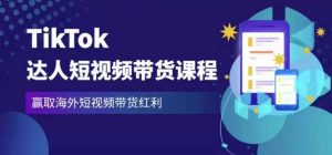 2023最新TikTok达人短视频带货课程，赢取海外短视频带货红利-6688资源库