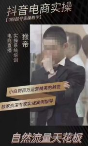 猴帝4月1600线上课，0粉起号实操教学，自然流量天花板-6688资源库