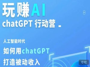 玩赚AI ChatGPT行动营，人工智能时代如何用ChatGPT打造被动收入-6688资源库