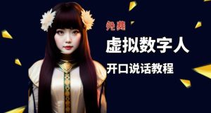 让照片开口说话，虚拟数字人兔费制作教程！自媒体做视频必备-6688资源库