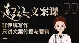 杯子glass超级文案课（迭代51节）文案进阶，文案爆款，带你从0到一成为文案爆款创作者！-6688资源库