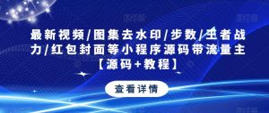 最新视频/图集去水印/步数/王者战力/红包封面等小程序源码带流量主【源码+教程】-6688资源库