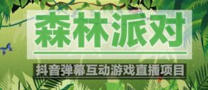 外面收费1980的抖音森林派对直播项目，可虚拟人直播，抖音报白，实时互动直播【软件+教程】-6688资源库