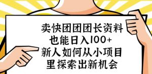卖快团团团长资料也能日入100+新人如何从小项目里探索出新机会-6688资源库