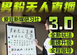 【无人直播3.0】零基础玩转男粉快手无人直播日产1000+，稳狠猛，2023男粉落地项目实操教程【仅揭秘】-6688资源库