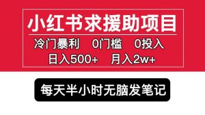 小红书求援助项目，冷门但暴利0门槛无脑发笔记日入500+月入2w可多号操作-6688资源库