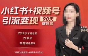 李小月小红书90天辅营导‬第七期，熟悉新媒体平台|从零到一做爆款内容|商业变现-6688资源库