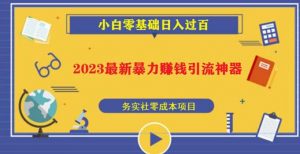 2023最新日引百粉神器，小白一部手机无脑照抄也能日入过百-6688资源库