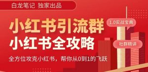 【白龙笔记】价值980元的《小红书运营和引流课》，日引100高质量粉-6688资源库