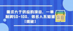 需求大于供应的项目，一单利润50-100，很多人不知道【揭秘】-6688资源库