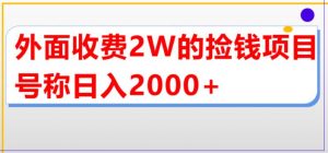 外面收费2w的直播买货捡钱项目，号称单场直播撸2000+【详细玩法教程】-6688资源库