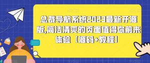 总裁导航系统2023最新开源版，简洁清爽的页面值得你前来体验【源码+教程】-6688资源库
