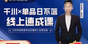 吕承洺千川*单品日不落线上速成课,快速提升千川认知,掌握单品店播核心运营技能-6688资源库