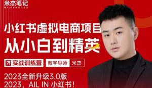 风口再至-米杰小红书虚拟电商项目3.0全网首发单号月收益过万可批量！-6688资源库