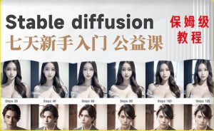 【AI训练营】全网第一个系统的stable diffusion基础课，新手入门必看-6688资源库