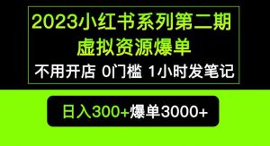 2023小红书系列第二期虚拟资源私域变现爆单，不用开店简单暴利0门槛发笔记【揭秘】-6688资源库