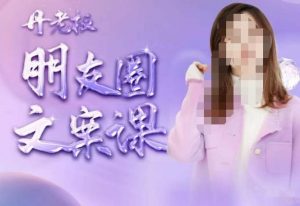 丹老板朋友圈文案课，这个春天，和丹老板来一场文案的约会吧-6688资源库