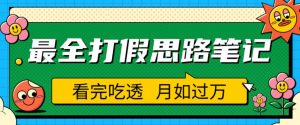职业打假人必看的全方位打假思路笔记,看完吃透可日入过万【揭秘】-6688资源库