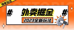 外面收费980外卖掘金，单号日入500+，2023全新项目，独家玩法【仅揭秘】-6688资源库