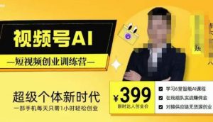 视频号AI短视频创业训练营，超级个体新时代，一部手机每天只需1小时轻松创业-6688资源库