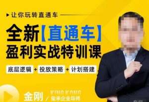 玺承·全新直通车盈利实战特训课，从​底层逻辑详细拆解，从底层，策略到搭建，让你玩转直通车-6688资源库