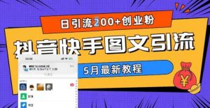 5月超详细抖音快手图文引流，日引流200+创业粉-6688资源库