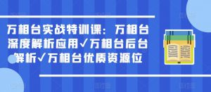 万相台实战特训课：万相台深度解析应用✔万相台后台解析✔万相台优质资源位-6688资源库