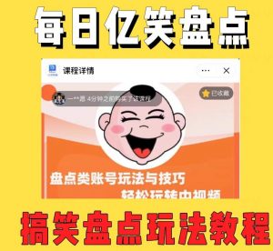 外面收费1699的每日忆笑盘点类中视频账号玩法与技巧，不用你写文案，无脑操作-6688资源库