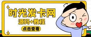 外面收费388的可运营版时光同款知识付费发卡网程序搭建【全套源码+搭建教程】-6688资源库