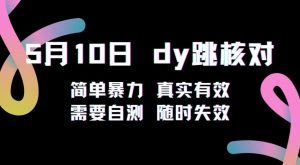 5月10日抖音跳核对教程，简单暴力，需要自测，随时失效！-6688资源库