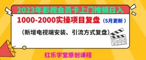 2023年影视会员卡上门推销日入1000-2000实操项目复盘（5月更新）-6688资源库