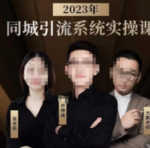 中神通·2023同城引流系统实操课，同城引流生意的底层逻辑-6688资源库