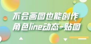 不会画图也能创作角色line动态-贴图【画质高清】-6688资源库
