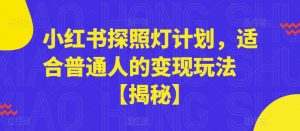 小红书探照灯计划，适合普通人的变现玩法【揭秘】-6688资源库
