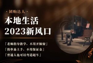 2023本地生活团购达人课程，简单易上手，不用保证金，普通人也可以弯道超车-6688资源库