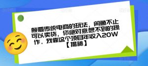 颠覆传统电商的玩法，闲鱼不止可以卖货，你绝对意想不到的操作。我靠这个项目年收入20W【揭秘】-6688资源库