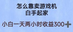 玩游戏项目，有趣又可以边赚钱，暴利易操作，稳定日入300+【揭秘】-6688资源库