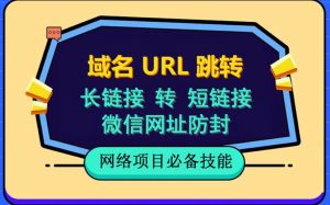 自建长链接转短链接,域名url跳转,微信网址防黑,视频教程手把手教你-6688资源库