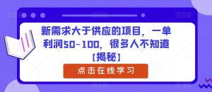 新需求大于供应的项目，一单利润50-100，很多人不知道【揭秘】-6688资源库