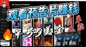 观看电影预告片赚钱，即看即赚简单无脑，单号收益5美金可批量【揭秘】-6688资源库