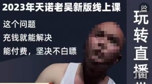 天诺老吴·2023年最新线上课，抖系直播起号/投流超级综合课，玩转直播带货-6688资源库