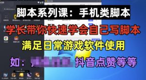 学长脚本系列课：手机类脚本篇，学会自用或接单都很好【揭秘】-6688资源库