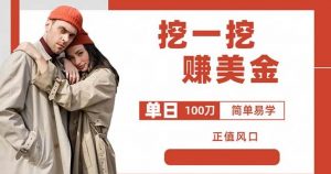 边收费5888的挖一挖项目，单日单窗口可挖出100米，全自动，可多开【揭秘】-6688资源库