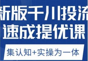 老甲优化狮新版千川投流速成提优课，底层框架策略实战讲解，认知加实操为一体！-6688资源库