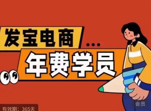 纪主任·拼多多年费会员，0基础起店的详细系列课程+当下最牛的低价起量玩法+简单粗暴的动销玩法-6688资源库